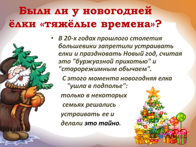 Были ли у новогодней ёлки «тяжёлые времена»? В 20-х годах прошлого столетия большевики запретили устраивать елки и праздновать Новый год, считая это 