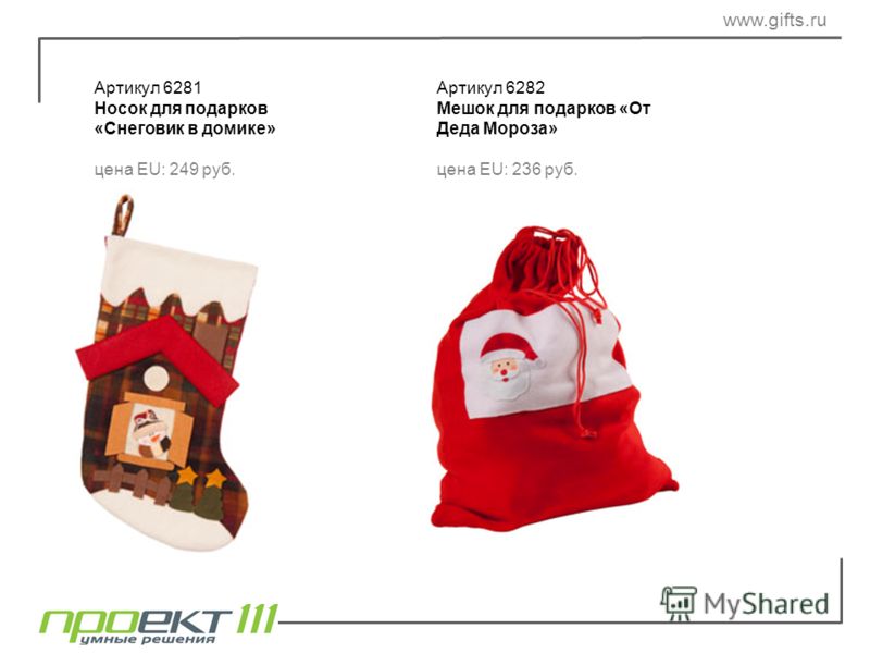 Артикул 6281 Носок для подарков «Снеговик в домике» цена EU: 249 руб. Артикул 6282 Мешок для подарков «От Деда Мороза» цена EU: 236 руб. www.gifts.ru