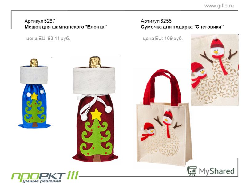 Артикул 5287 Мешок для шампанского Елочка www.gifts.ru цена EU: 83,11 руб. Артикул 6255 Сумочка для подарка Снеговики цена EU: 109 руб.