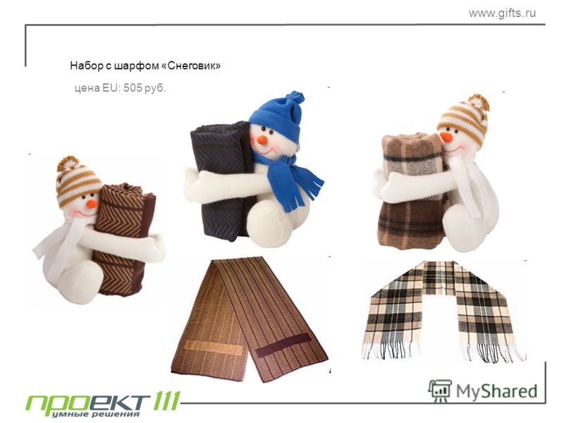 www.gifts.ru Набор с шарфом «Снеговик» цена EU: 505 руб.
