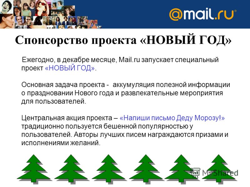 Ежегодно, в декабре месяце, Mail.ru запускает специальный проект «НОВЫЙ ГОД». Основная задача проекта - аккумуляция полезной информации о праздновании Нового года и развлекательные мероприятия для пользователей. Центральная акция проекта – «Напиши пи