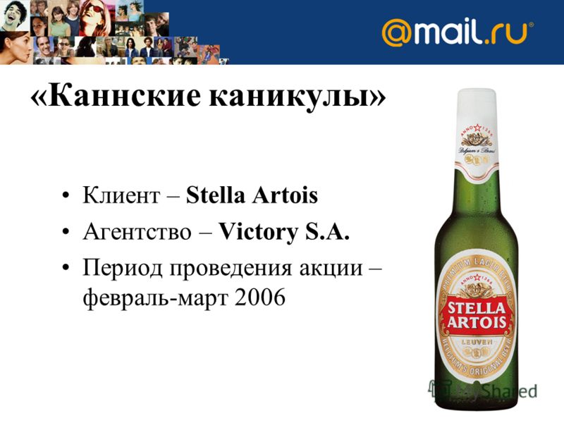 Клиент – Stella Artois Агентство – Victory S.A. Период проведения акции – февраль-март 2006 «Каннские каникулы»