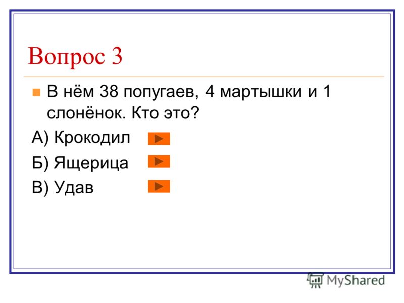Вопрос 2 В названии многих российских городов присутствуют числительные. Какой город был назван в честь наибольшего числа? А) Тюмень Б) Москва В) Тобольск