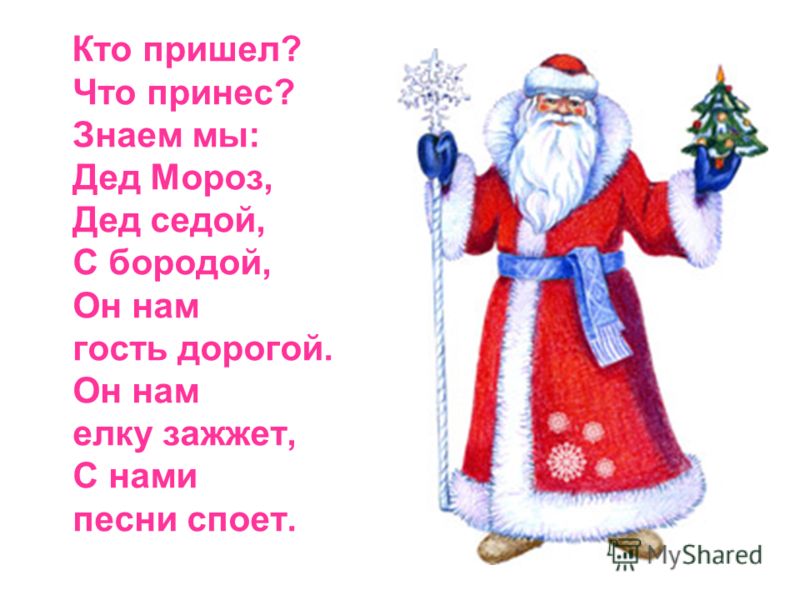 Новогодние стишки деда мороза Новогодние стишки деда мороза