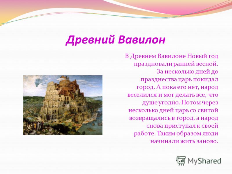 Как отмечали новый год в древнем вавилоне Как отмечали новый год в древнем вавилоне