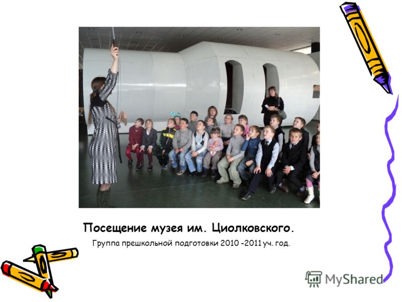 Посещение музея им. Циолковского. Группа прешкольной подготовки 2010 -2011 уч. год.
