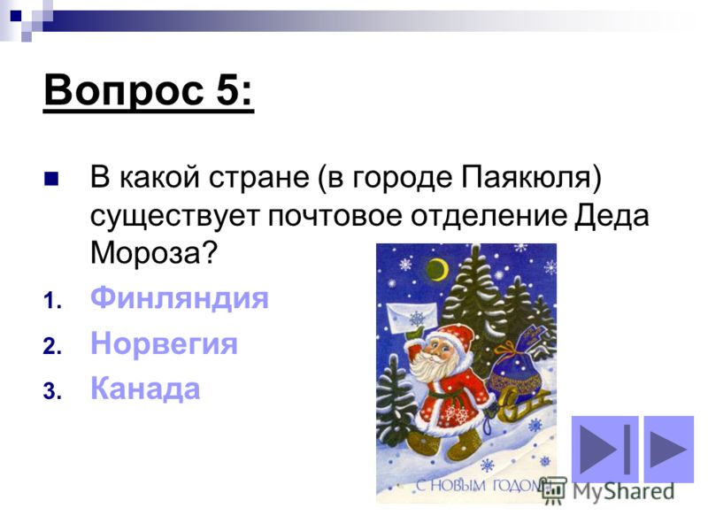 Вопрос 5: В какой стране (в городе Паякюля) существует почтовое отделение Деда Мороза? 1. Финляндия 2. Норвегия 3. Канада