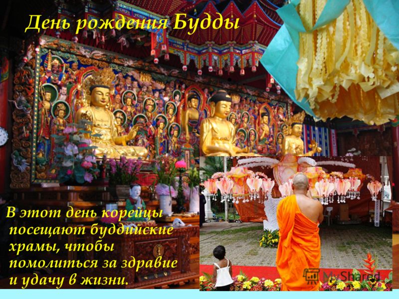 День рождения Будды В этот день корейцы посещают буддийские храмы, чтобы помолиться за здравие и удачу в жизни..