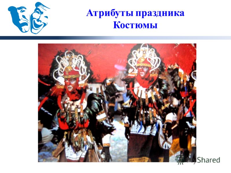 Атрибуты праздника Костюмы
