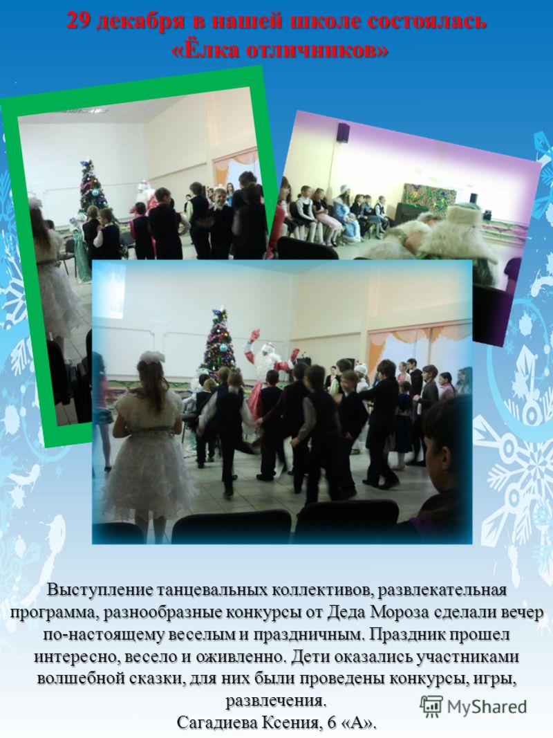 29 декабря в нашей школе состоялась «Ёлка отличников» «Ёлка отличников» Выступление танцевальных коллективов, развлекательная программа, разнообразные конкурсы от Деда Мороза сделали вечер по-настоящему веселым и праздничным. Праздник прошел интересн