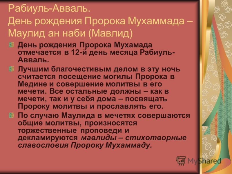 Поздравления с мавлидом Поздравления с мавлидом