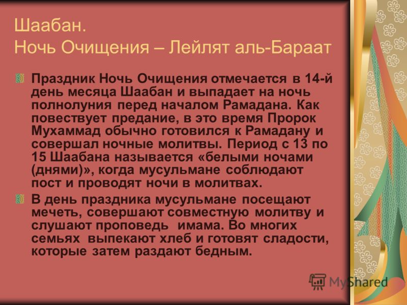 Когда начинается месяц шаабан в 2018 Когда начинается месяц шаабан в 2018
