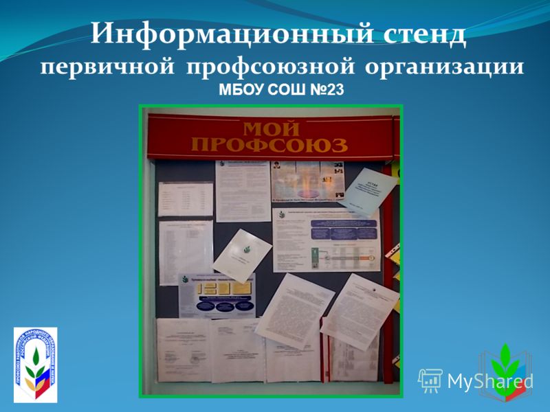 Информационный стенд первичной профсоюзной организации МБОУ СОШ 23