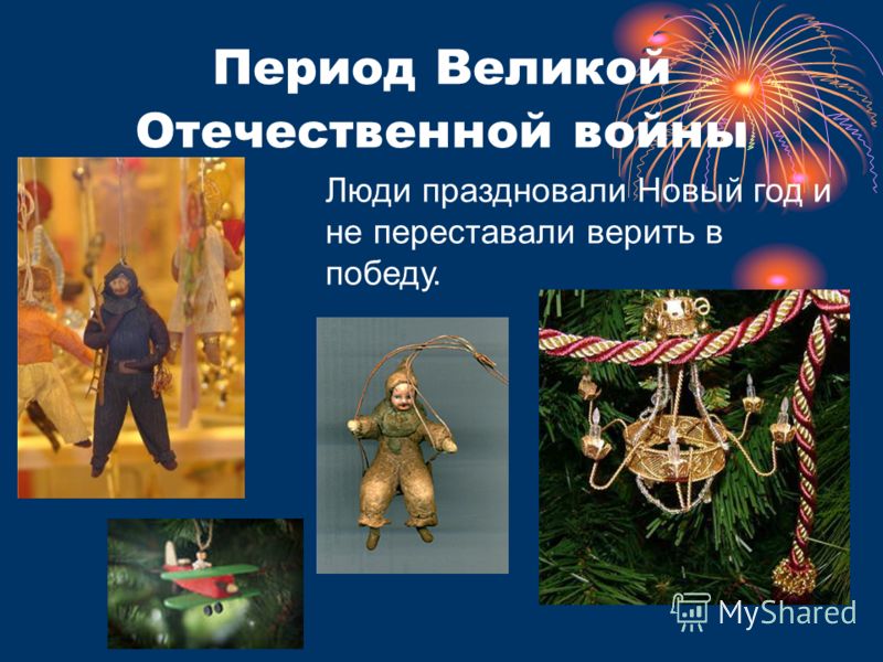 Период Великой Отечественной войны Люди праздновали Новый год и не переставали верить в победу.