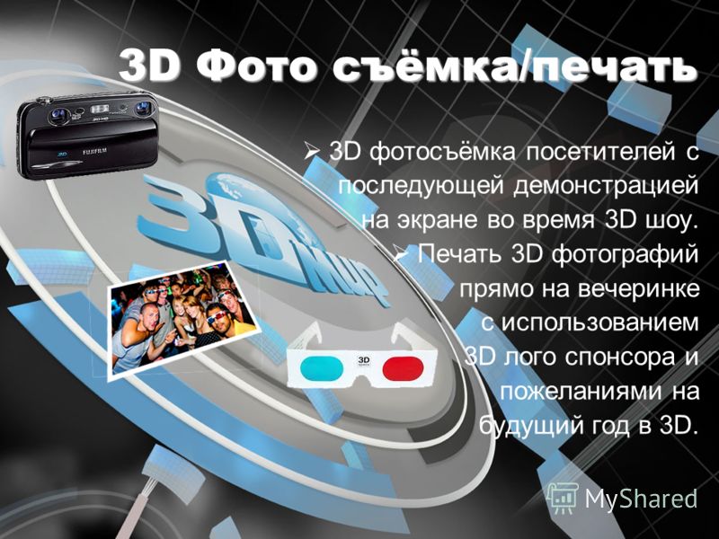 3D Фото съёмка/печать 3D фотосъёмка посетителей с последующей демонстрацией на экране во время 3D шоу. Печать 3D фотографий прямо на вечеринке с использованием 3D лого спонсора и пожеланиями на будущий год в 3D.