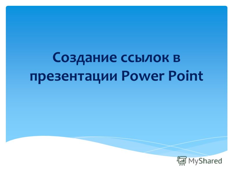 Создание ссылок в презентации Power Point