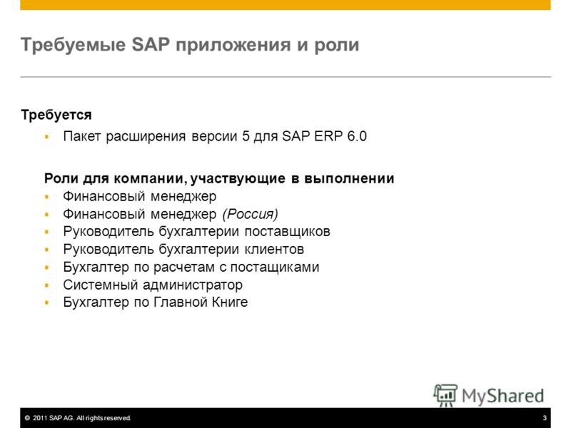 ©2011 SAP AG. All rights reserved.3 Требуемые SAP приложения и роли Требуется Пакет расширения версии 5 для SAP ERP 6.0 Роли для компании, участвующие в выполнении Финансовый менеджер Финансовый менеджер (Россия) Руководитель бухгалтерии поставщиков 