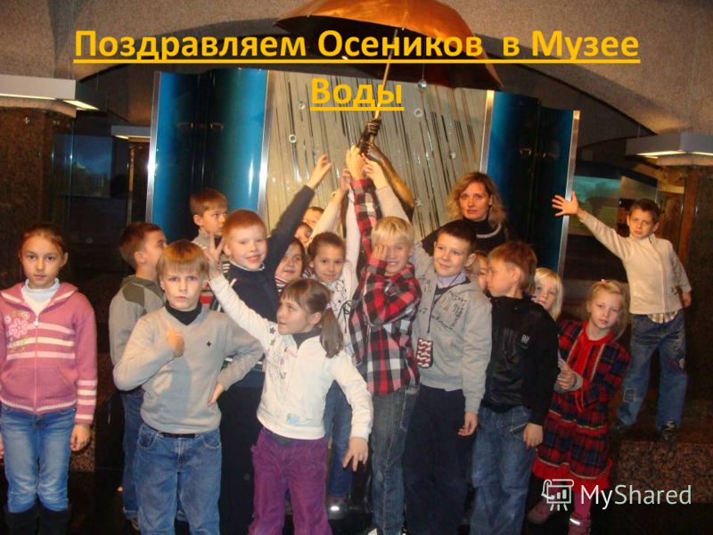 Поздравляем Осеников в Музее Воды