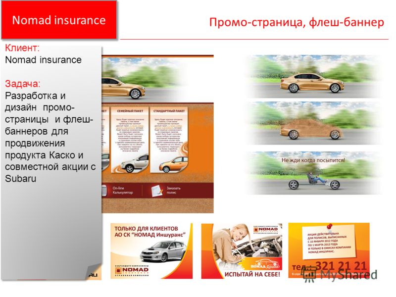 Nomad insurance Промо-страница, флеш-баннер Клиент: Nomad insurance Задача: Разработка и дизайн промо- страницы и флеш- баннеров для продвижения продукта Каско и совместной акции с Subaru Клиент: Nomad insurance Задача: Разработка и дизайн промо- стр