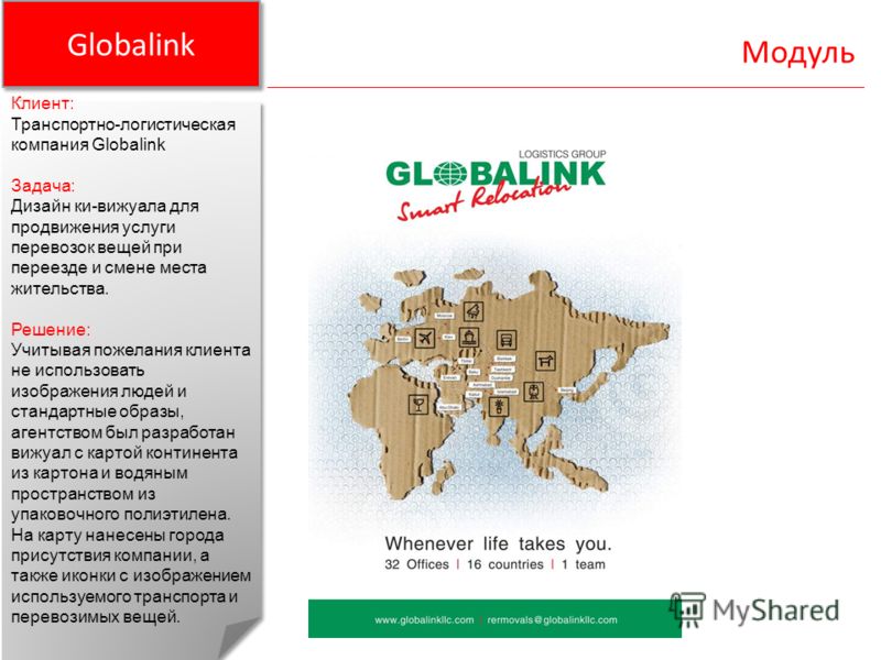 Globalink Клиент: Транспортно-логистическая компания Globalink Задача: Дизайн ки-вижуала для продвижения услуги перевозок вещей при переезде и смене места жительства. Решение: Учитывая пожелания клиента не использовать изображения людей и стандартные