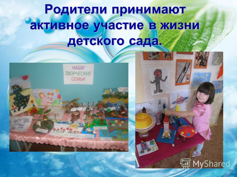 Родители принимают активное участие в жизни детского сада.