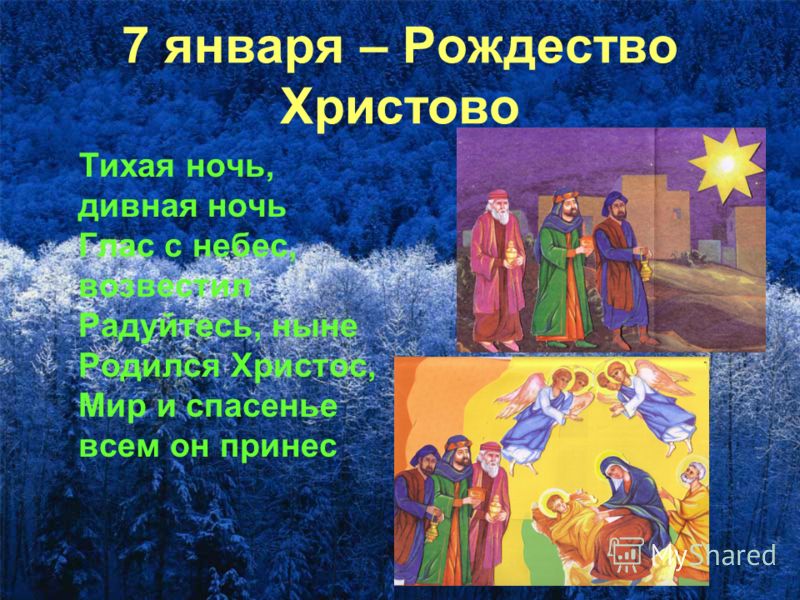 7 января – Рождество Христово Тихая ночь, дивная ночь Глас с небес, возвестил Радуйтесь, ныне Родился Христос, Мир и спасенье всем он принес