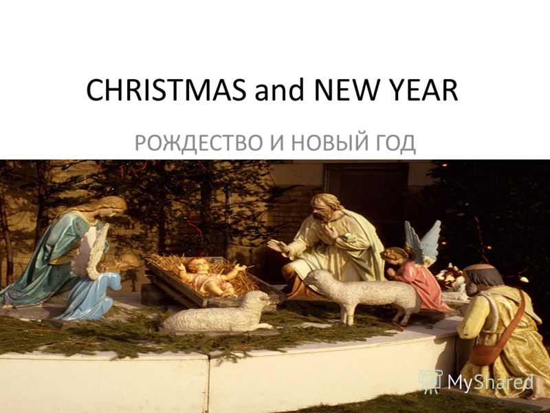 CHRISTMAS and NEW YEAR РОЖДЕСТВО И НОВЫЙ ГОД