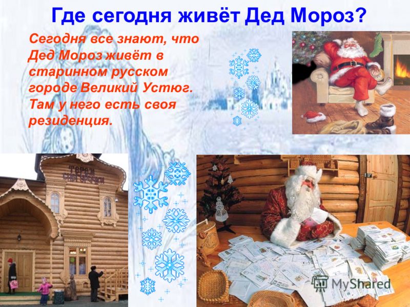 Где сегодня живёт Дед Мороз? Сегодня все знают, что Дед Мороз живёт в старинном русском городе Великий Устюг. Там у него есть своя резиденция.
