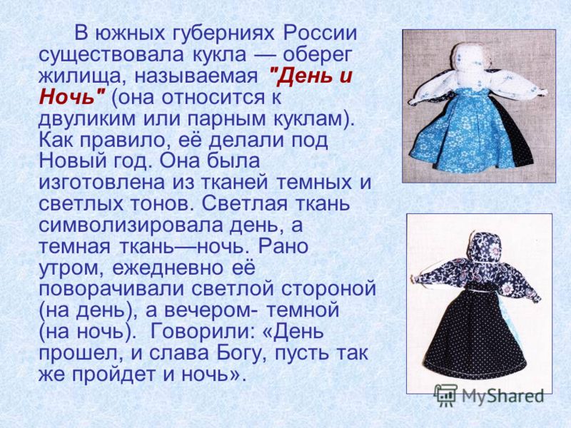 В южных губерниях России существовала кукла оберег жилища, называемая 