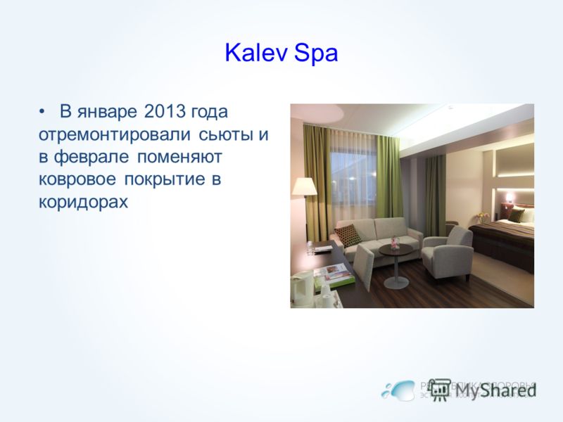 Kalev Spa В январе 2013 года отремонтировали сьюты и в феврале поменяют ковровое покрытие в коридорах