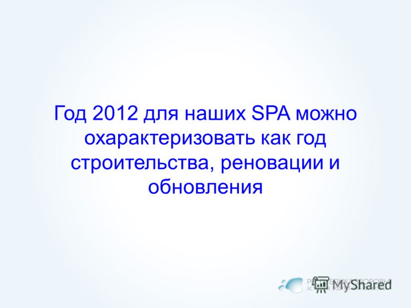 Год 2012 для наших SPA можно охарактеризовать как год строительства, реновации и обновления