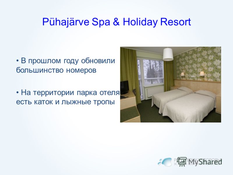 Pühajärve Spa & Holiday Resort В прошлом году обновили большинство номеров На территории парка отеля есть каток и лыжные тропы