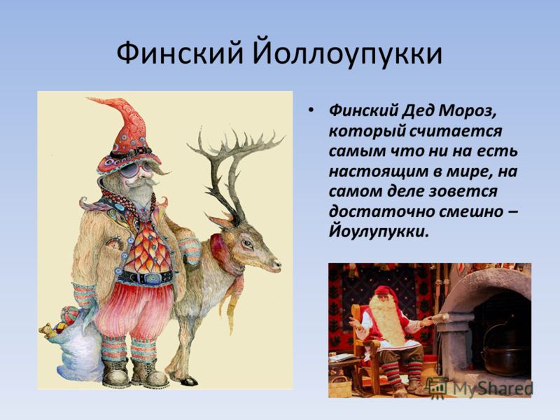 Финский Йоллоупукки Финский Дед Мороз, который считается самым что ни на есть настоящим в мире, на самом деле зовется достаточно смешно – Йоулупукки.