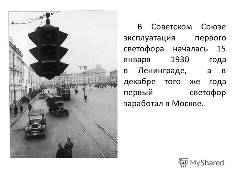 В Советском Союзе эксплуатация первого светофора началась 15 января 1930 года в Ленинграде, а в декабре того же года первый светофор заработал в Москве.