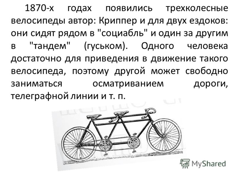 1870-х годах появились трехколесные велосипеды автор: Криппер и для двух ездоков: они сидят рядом в 
