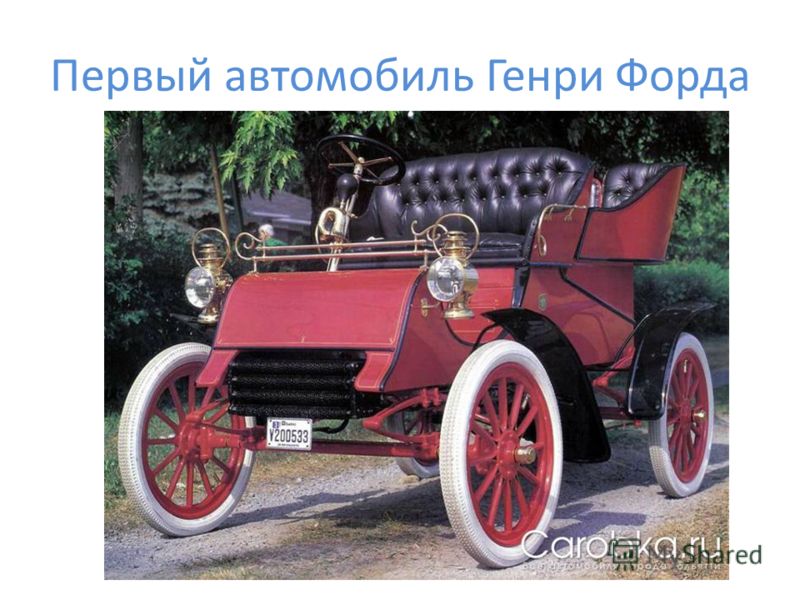 Первый автомобиль Генри Форда