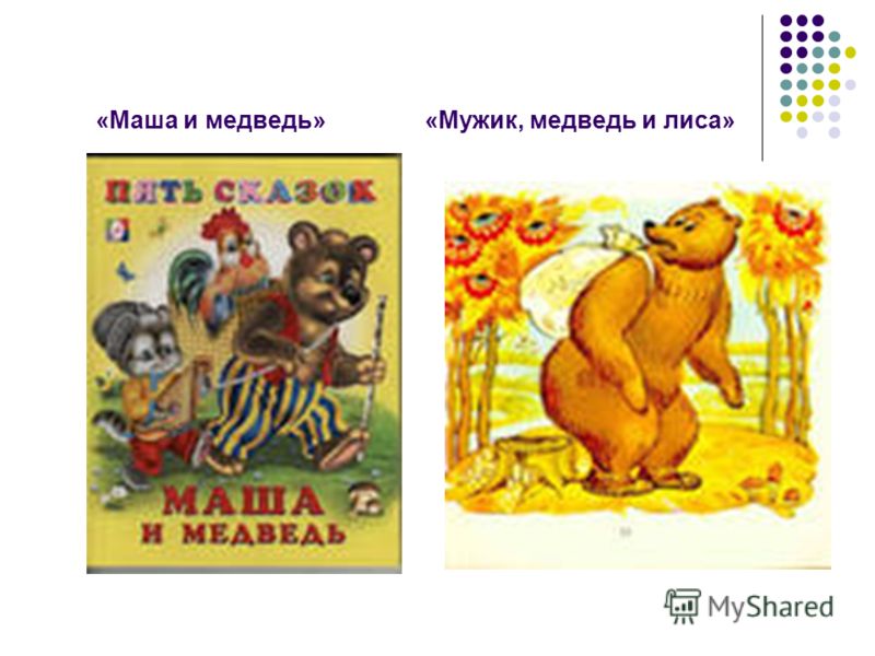 «Маша и медведь» «Мужик, медведь и лиса»