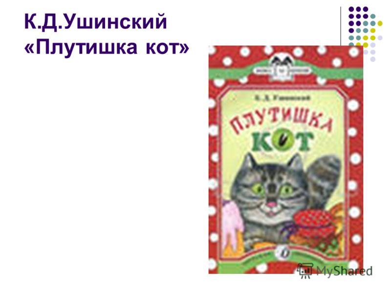 К.Д.Ушинский «Плутишка кот»