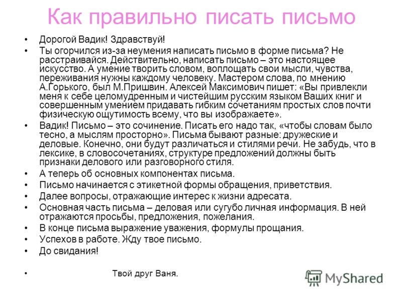Как правильно написать письмо незнакомому человеку как правильно написать письмо незнакомому человеку