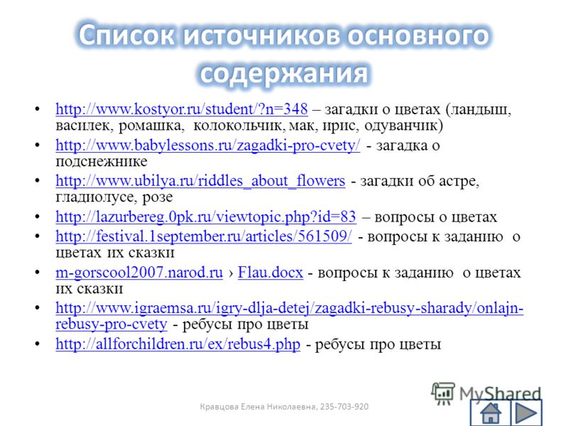 http://www.kostyor.ru/student/?n=348 – загадки о цветах (ландыш, василек, ромашка, колокольчик, мак, ирис, одуванчик) http://www.kostyor.ru/student/?n=348 http://www.babylessons.ru/zagadki-pro-cvety/ - загадка о подснежнике http://www.babylessons.ru/