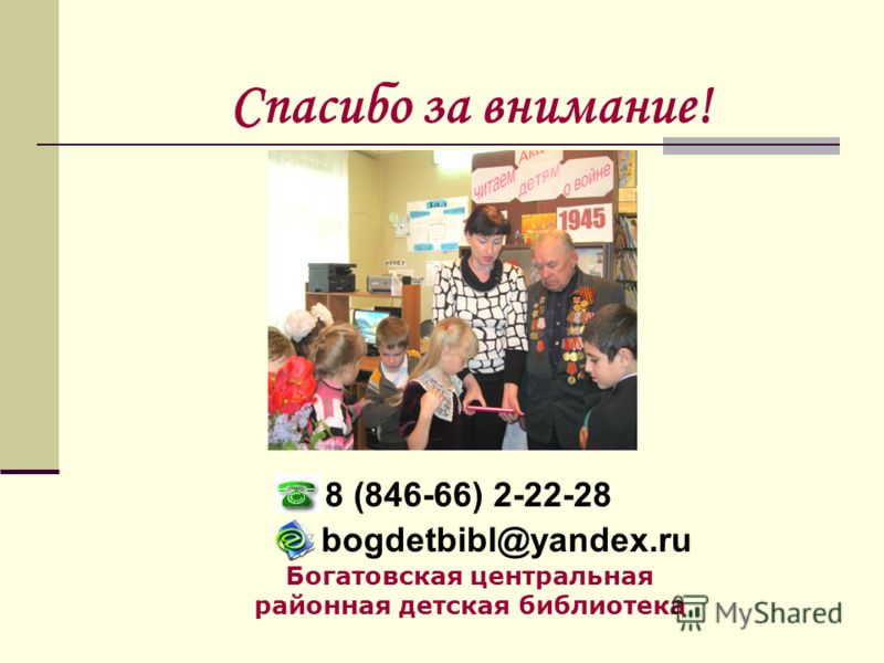 Спасибо за внимание! 8 (846-66) 2-22-28 bogdetbibl@yandex.ru Богатовская центральная районная детская библиотека