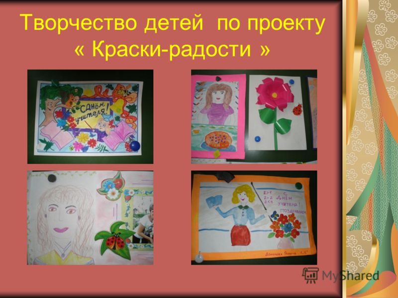 Творчество детей по проекту « Краски-радости »