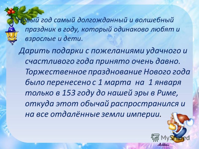 Проект где бывали что видали новый год
