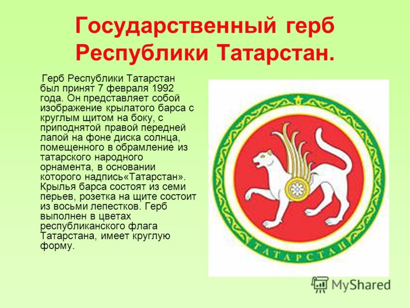 Государственный флаг Республики Татарстан. Государственный флаг – это лицо страны, символ независимости. Флаг Татарстана разделен на три части. Верхняя часть зеленая, нижняя – красная, а в середине узкая белая полоса. Красный – это цвет солнца, огня.