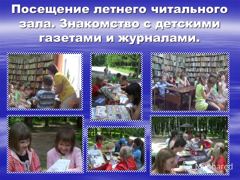 Посещение летнего читального зала. Знакомство с детскими газетами и журналами.