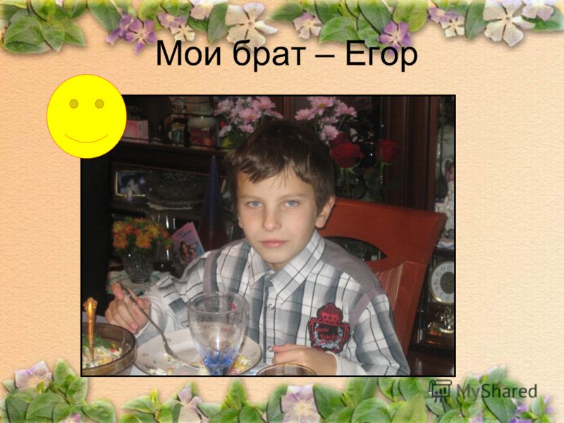 Мои брат – Егор