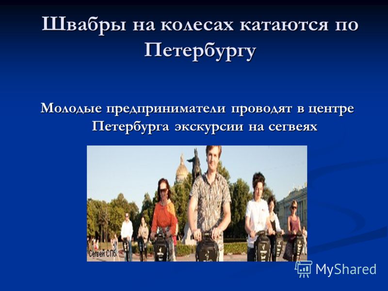 Швабры на колесах катаются по Петербургу Молодые предприниматели проводят в центре Петербурга экскурсии на сегвеях