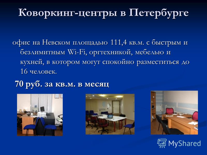 Коворкинг-центры в Петербурге офис на Невском площадью 111,4 кв.м. с быстрым и безлимитным Wi-Fi, оргтехникой, мебелью и кухней, в котором могут спокойно разместиться до 16 человек. 70 руб. за кв.м. в месяц 70 руб. за кв.м. в месяц