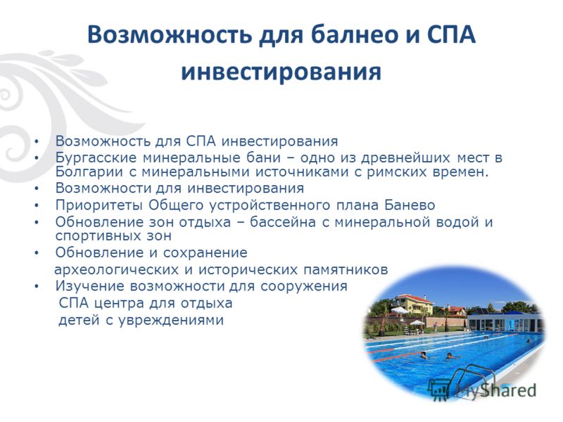 Возможность для балнео и СПА инвестирования Возможность для СПА инвестирования Бургасские минеральные бани – одно из древнейших мест в Болгарии с минеральными источниками с римских времен. Возможности для инвестирования Приоритеты Общего устройственн
