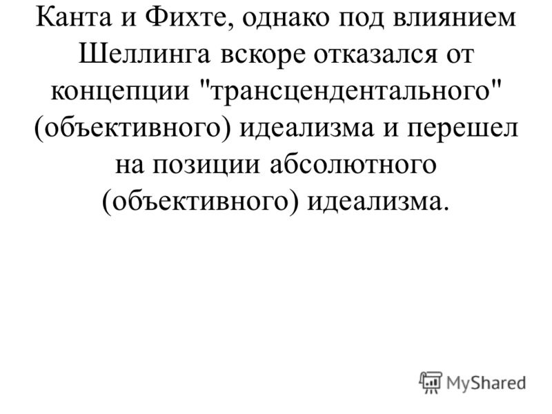 Реферат: Философия искусства Шеллинга. Скачать бесплатно и без регистрации Реферат: Философия искусства Шеллинга. Скачать бесплатно и без регистрации